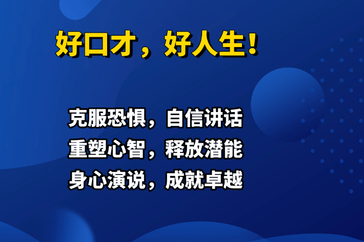 重庆心理学与演讲口才培训班