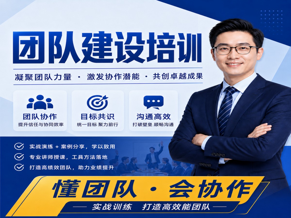 17_团队建设培训宣传海报.jpg
