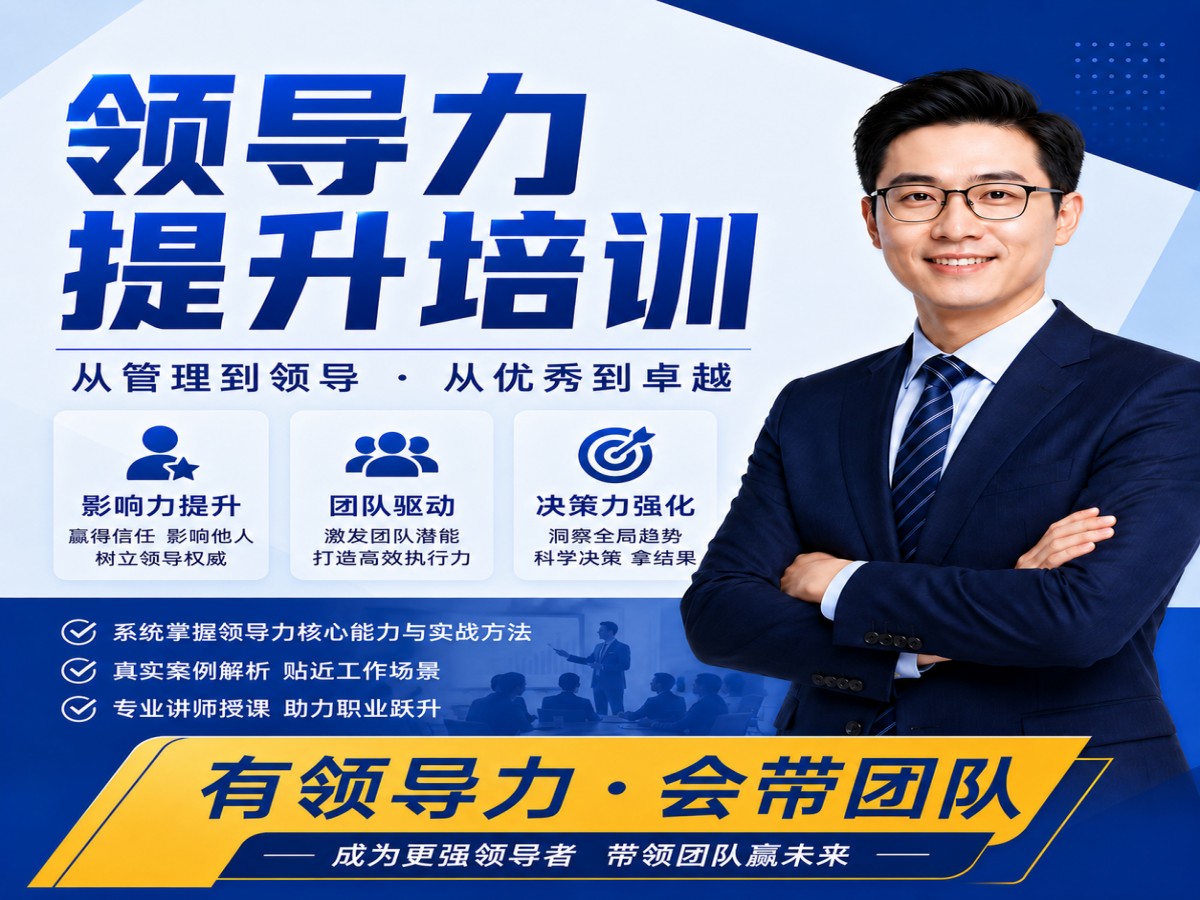 55_领导力提升培训宣传海报.jpg