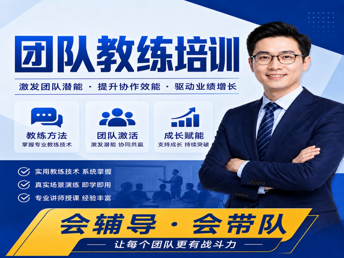 18_团队教练培训提升潜能.jpg