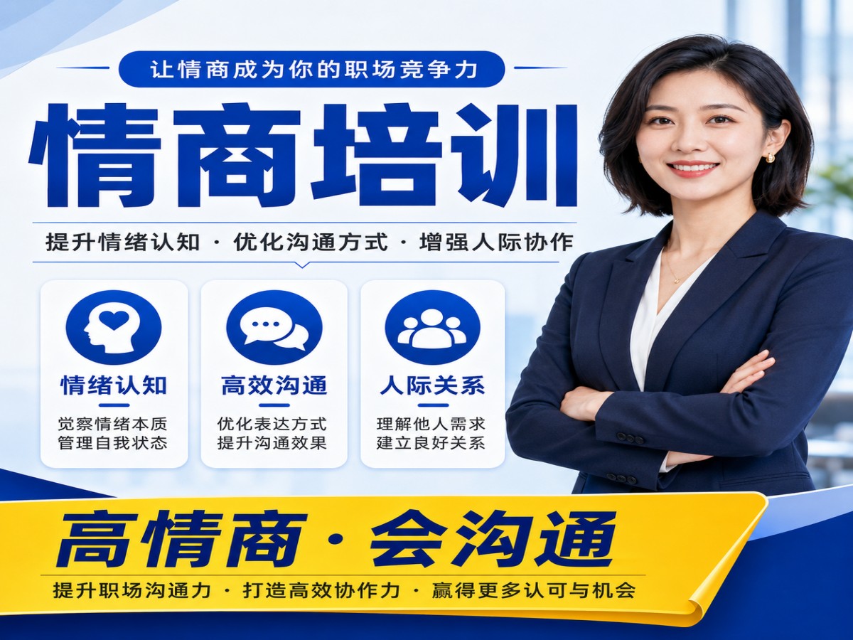 28_情商培训提升职场竞争力.jpg