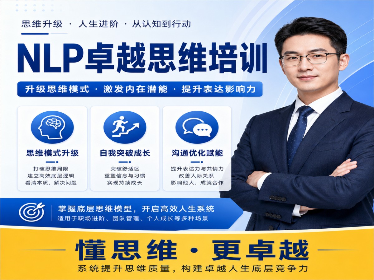 南京NLP心理学与学习力提升培训课程