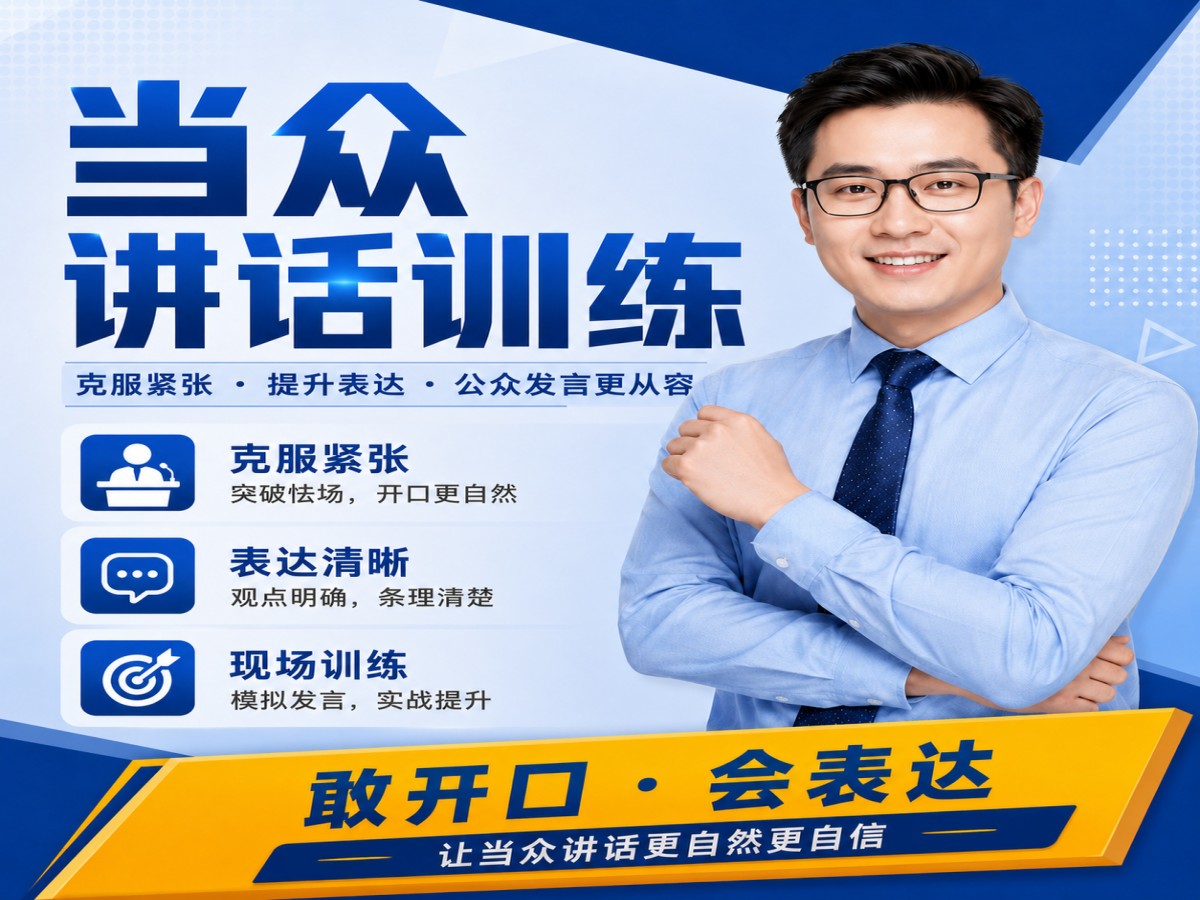 24_当众讲话训练推广海报.jpg